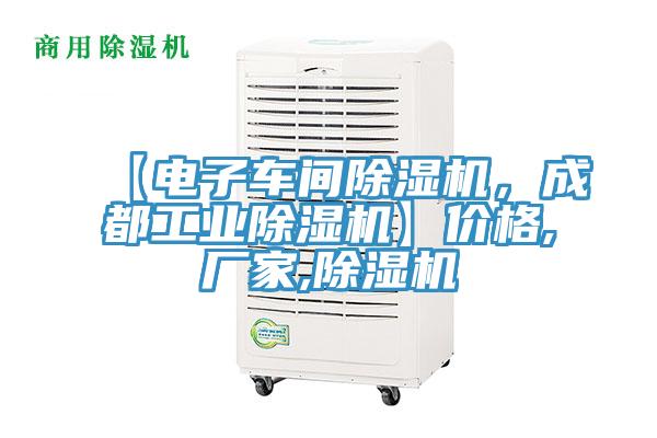 【電子車間除濕機，成都工業除濕機】價格,廠家,除濕機