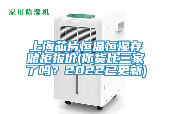 上海芯片恒溫恒濕存儲柜報價(你貨比三家了嗎？2022已更新)