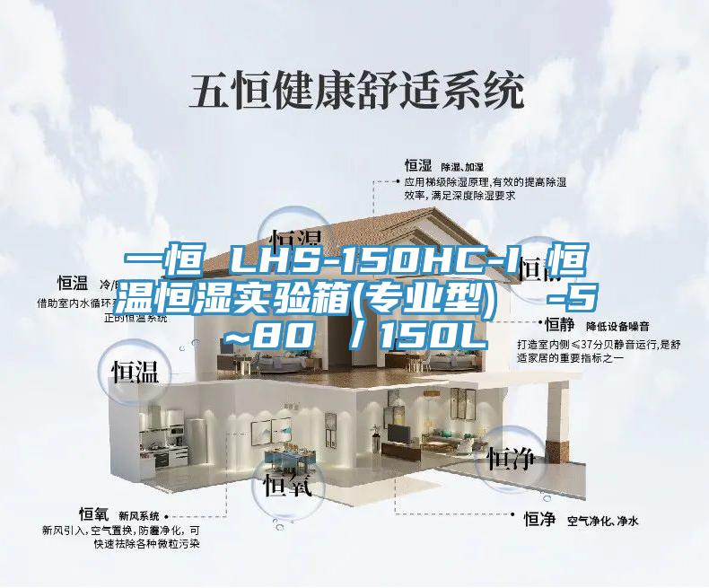 一恒 LHS-150HC-I 恒溫恒濕實驗箱(專業(yè)型) -5~80℃/150L