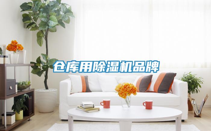 倉庫用除濕機(jī)品牌