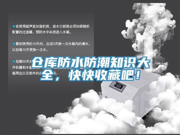 倉庫防水防潮知識大全，快快收藏吧！