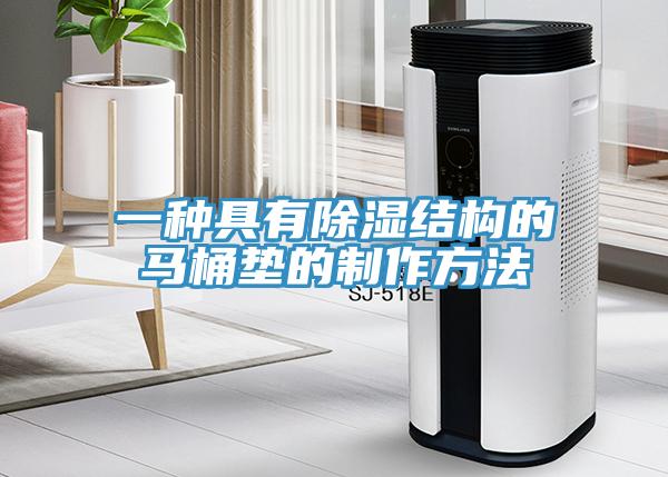 一種具有除濕結構的馬桶墊的制作方法