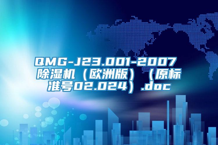 QMG-J23.001-2007 除濕機（歐洲版）（原標準號02.024）.doc