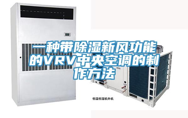 一種帶除濕新風功能的VRV中央空調的制作方法