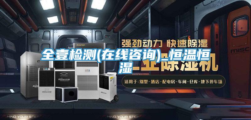全壹檢測(cè)(在線咨詢(xún))_恒溫恒濕