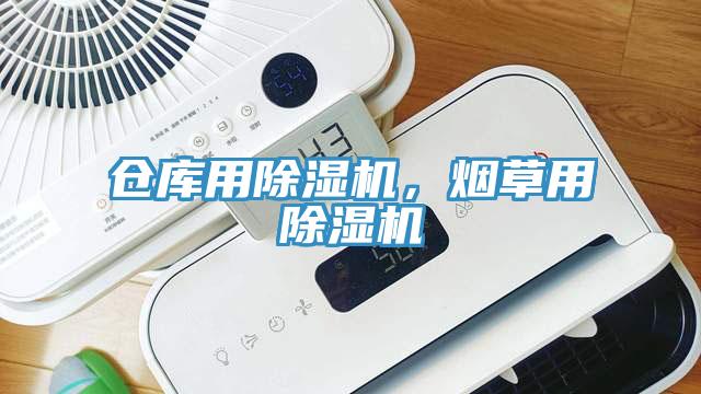 倉庫用除濕機(jī)，煙草用除濕機(jī)