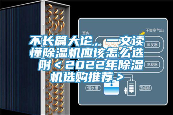 不長篇大論，一文讀懂除濕機應該怎么選 附＜2022年除濕機選購推薦＞