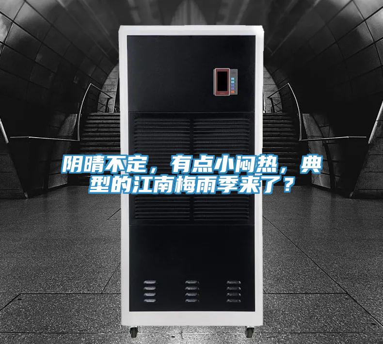 陰晴不定，有點小悶熱，典型的江南梅雨季來了？