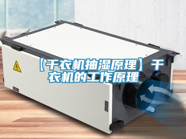 【干衣機(jī)抽濕原理】干衣機(jī)的工作原理
