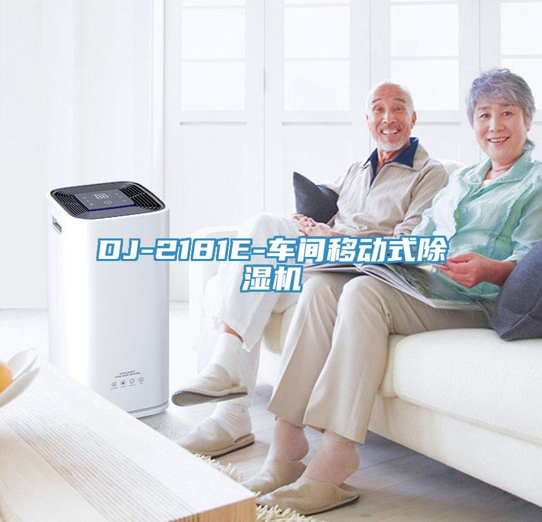 DJ-2181E-車間移動式除濕機