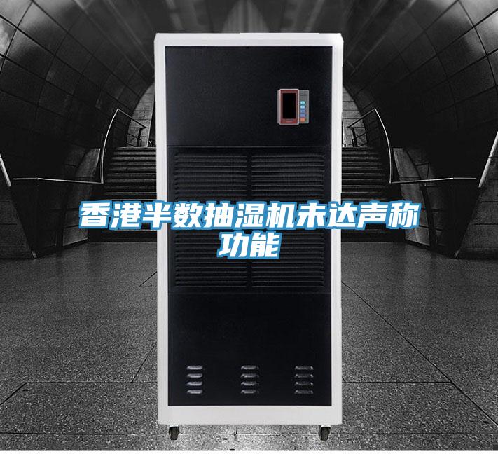 香港半數(shù)抽濕機未達(dá)聲稱功能