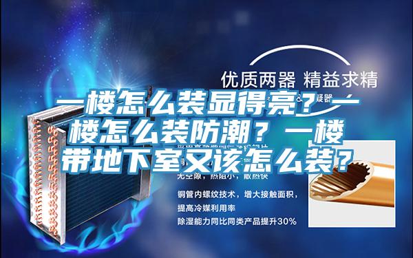 一樓怎么裝顯得亮？一樓怎么裝防潮？一樓帶地下室又該怎么裝？