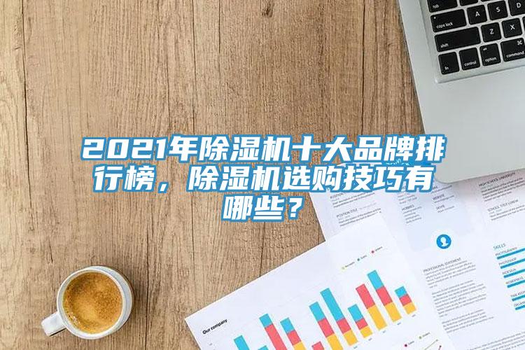2021年除濕機十大品牌排行榜，除濕機選購技巧有哪些？