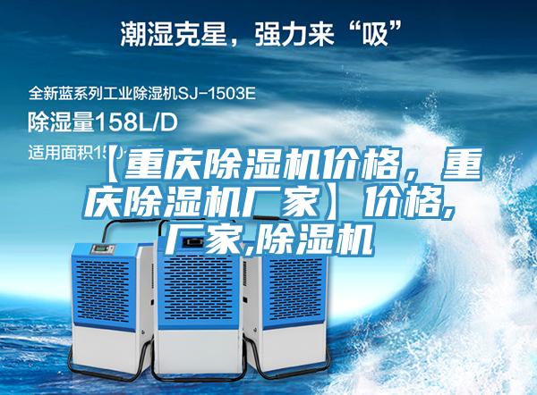 【重慶除濕機價格，重慶除濕機廠家】價格,廠家,除濕機