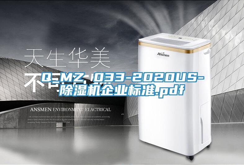 Q_MZ 033-2020US-除濕機企業標準.pdf
