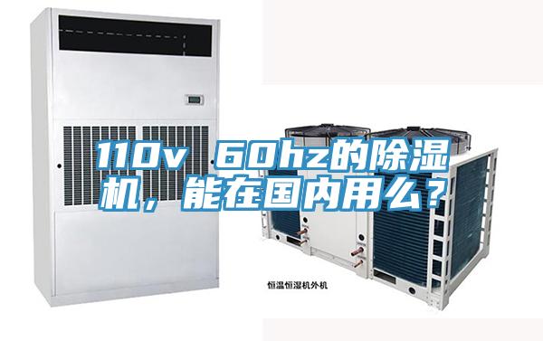 110v 60hz的除濕機(jī)，能在國內(nèi)用么？