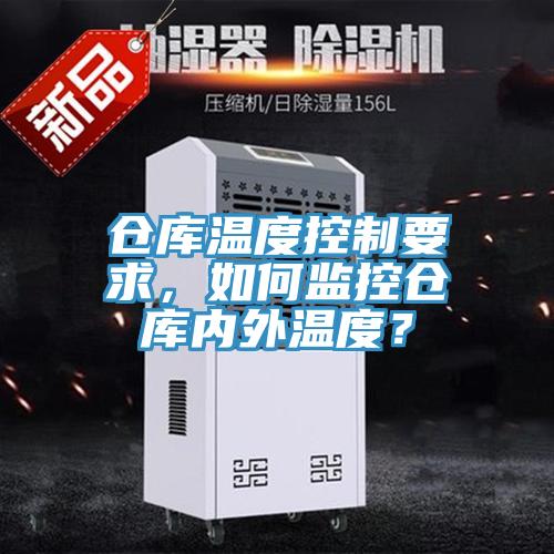 倉庫溫度控制要求，如何監控倉庫內外溫度？