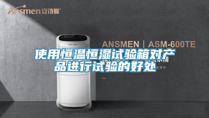 使用恒溫恒濕試驗(yàn)箱對(duì)產(chǎn)品進(jìn)行試驗(yàn)的好處