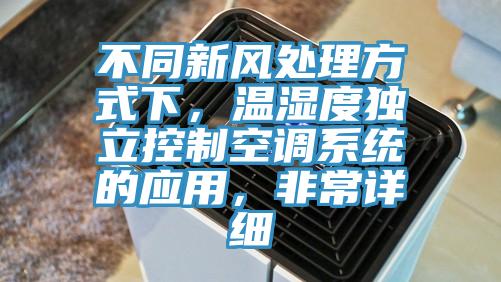 不同新風(fēng)處理方式下，溫濕度獨(dú)立控制空調(diào)系統(tǒng)的應(yīng)用，非常詳細(xì)
