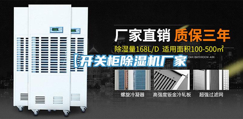 【開關(guān)柜除濕機(jī)廠家