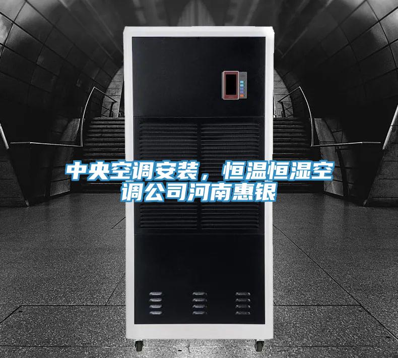 中央空調安裝,恒溫恒濕空調公司河南惠銀