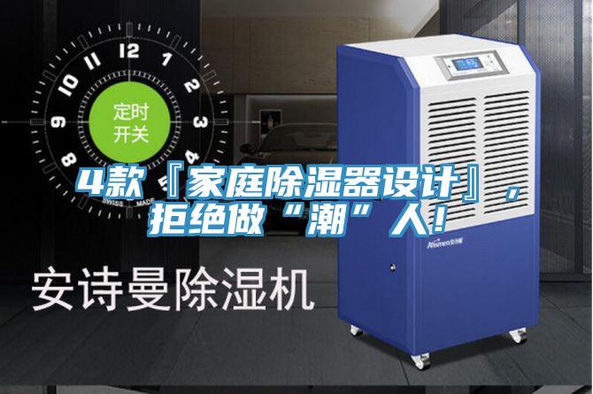 4款『家庭除濕器設計』，拒絕做“潮”人！