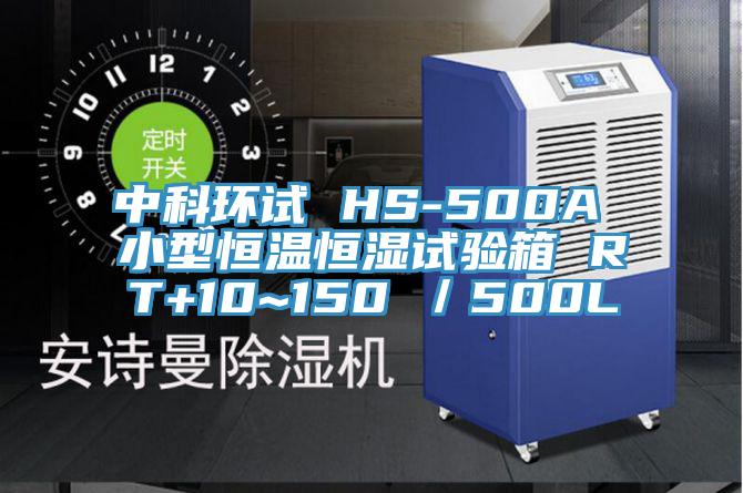 中科環試 HS-500A 小型恒溫恒濕試驗箱 RT+10~150℃／500L