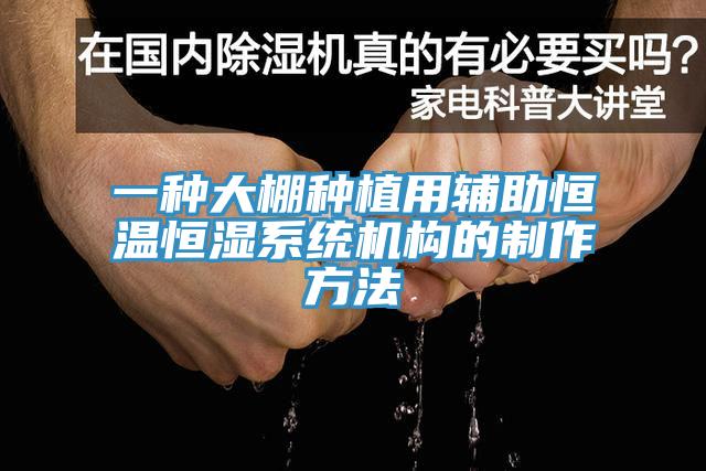 一種大棚種植用輔助恒溫恒濕系統(tǒng)機構的制作方法