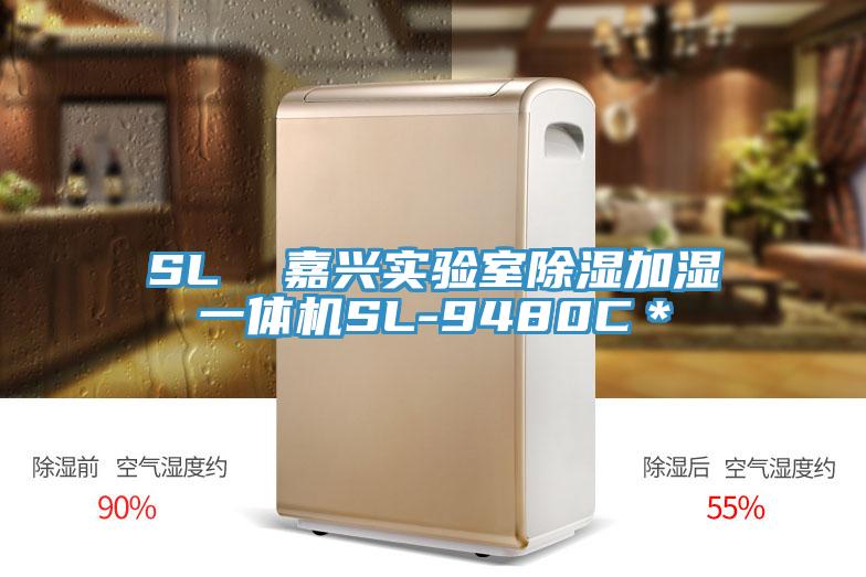 SL  嘉興實驗室除濕加濕一體機(jī)SL-9480C＊