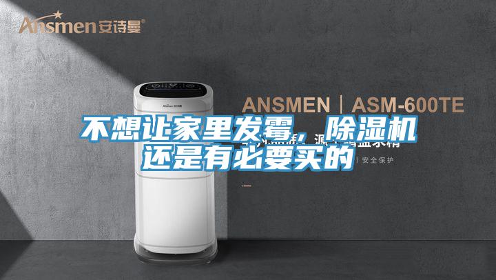 不想讓家里發霉，除濕機還是有必要買的