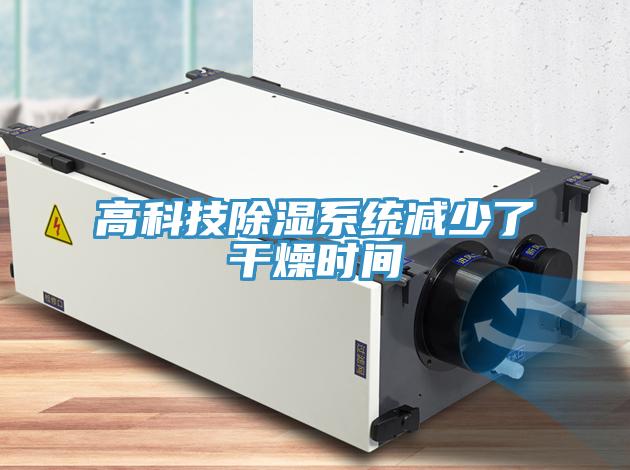 高科技除濕系統減少了干燥時間