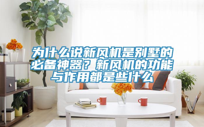 為什么說新風(fēng)機是別墅的必備神器？新風(fēng)機的功能與作用都是些什么