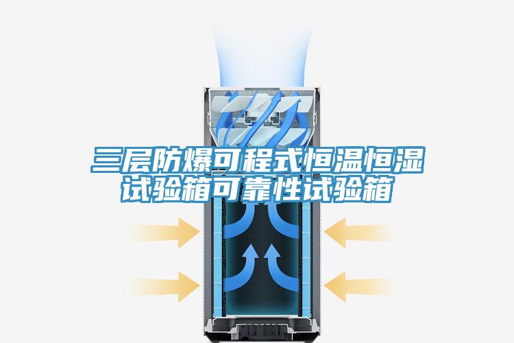 三層防爆可程式恒溫恒濕試驗箱可靠性試驗箱