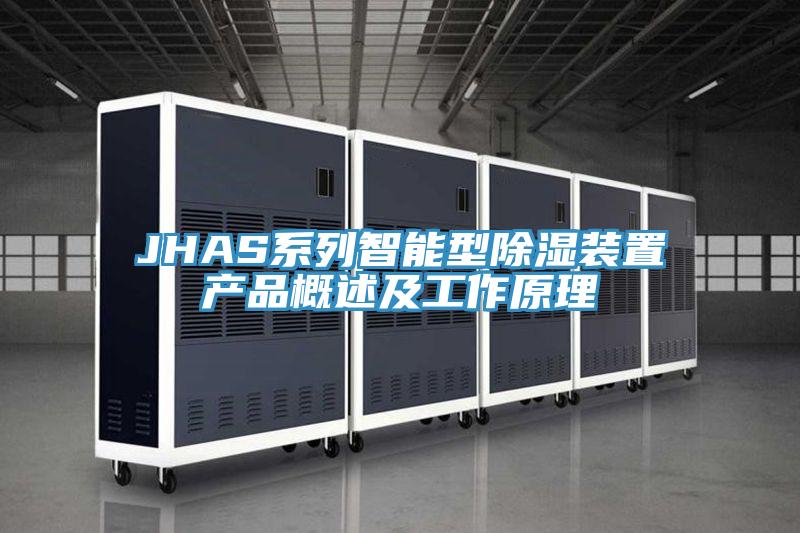 JHAS系列智能型除濕裝置產(chǎn)品概述及工作原理