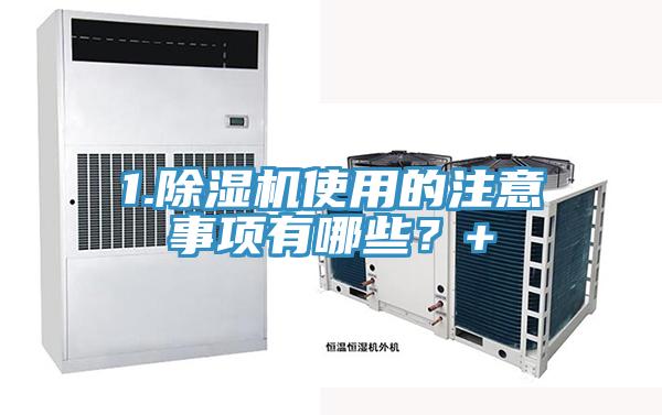 1.除濕機(jī)使用的注意事項(xiàng)有哪些？+