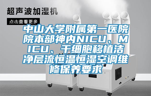 中山大學附屬第一醫院院本部神內NICU、MICU、干細胞移植潔凈層流恒溫恒濕空調維修保養要求