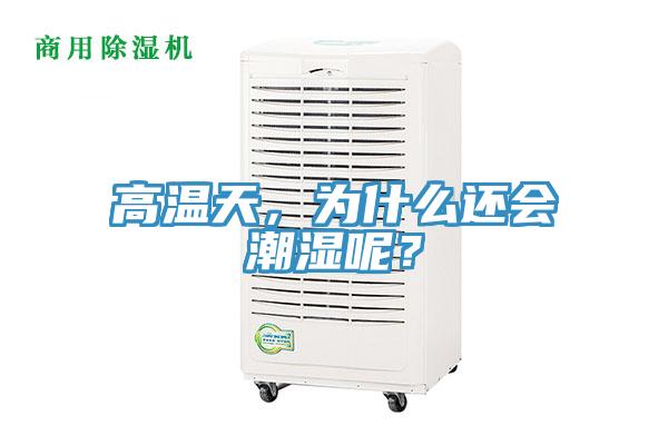 高溫天，為什么還會潮濕呢？