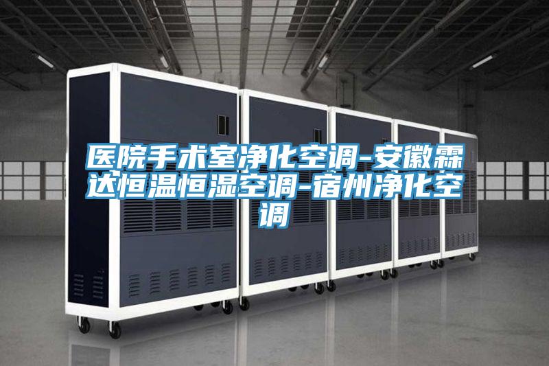醫院手術室凈化空調-安徽霖達恒溫恒濕空調-宿州凈化空調