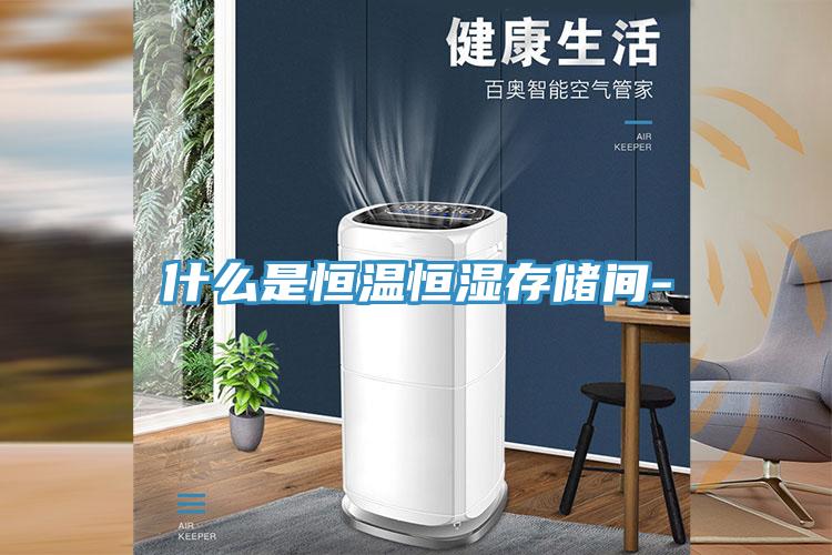 什么是恒溫恒濕存儲間-