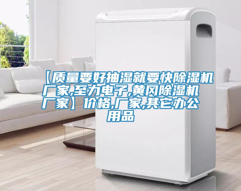 【質量要好抽濕就要快除濕機廠家,至力電子,黃岡除濕機廠家】價格,廠家,其它辦公用品