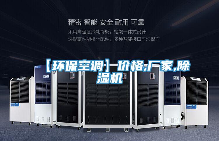 【環?？照{】價格,廠家,除濕機