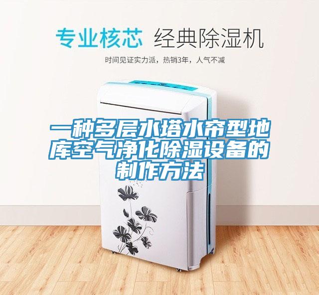 一種多層水塔水簾型地庫空氣凈化除濕設備的制作方法