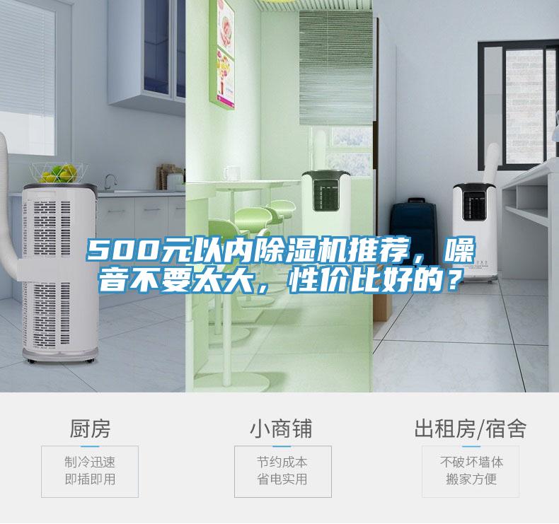 500元以內除濕機推薦，噪音不要太大，性價比好的？