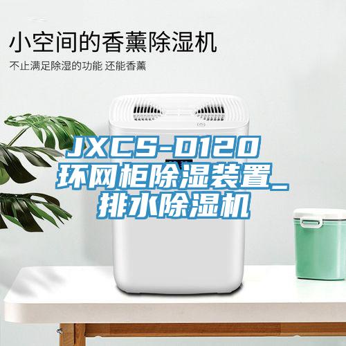 JXCS-D120 環(huán)網(wǎng)柜除濕裝置_排水除濕機