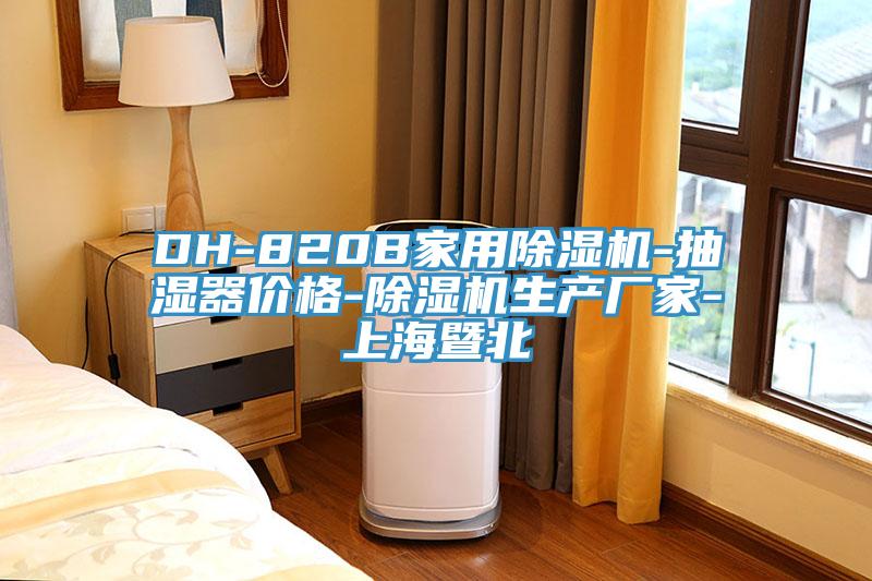 DH-820B家用除濕機-抽濕器價格-除濕機生產廠家-上海暨北