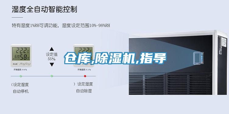 倉庫,除濕機,指導
