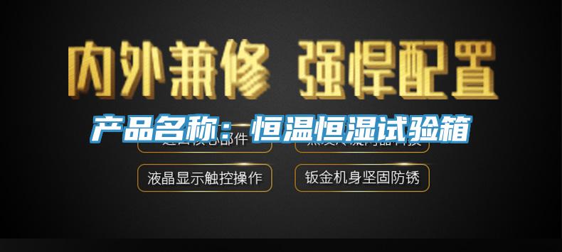 產品名稱：恒溫恒濕試驗箱