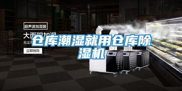 倉庫潮濕就用倉庫除濕機