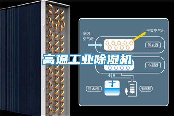 高溫工業除濕機
