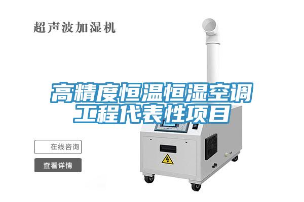 高精度恒溫恒濕空調工程代表性項目